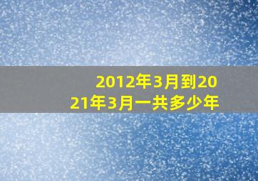 2012年3月到2021年3月一共多少年