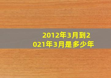 2012年3月到2021年3月是多少年