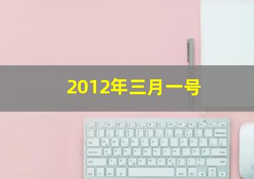 2012年三月一号