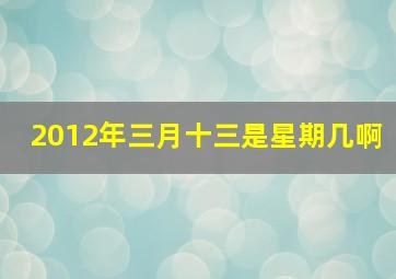 2012年三月十三是星期几啊