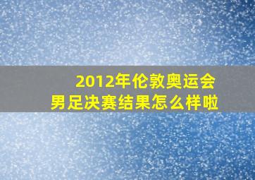 2012年伦敦奥运会男足决赛结果怎么样啦