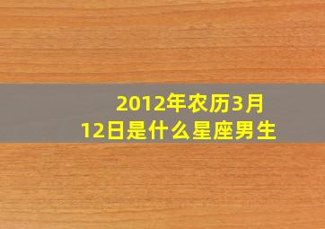 2012年农历3月12日是什么星座男生