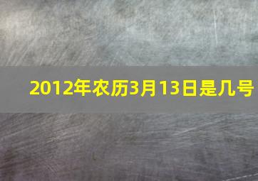 2012年农历3月13日是几号