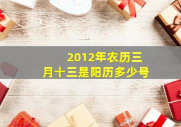 2012年农历三月十三是阳历多少号