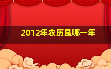 2012年农历是哪一年