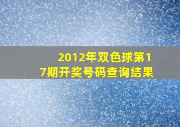 2012年双色球第17期开奖号码查询结果