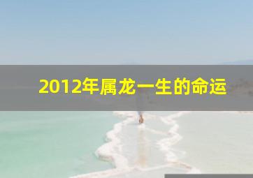 2012年属龙一生的命运