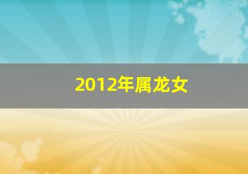 2012年属龙女