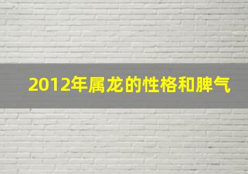 2012年属龙的性格和脾气