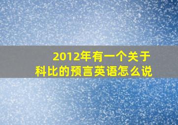 2012年有一个关于科比的预言英语怎么说