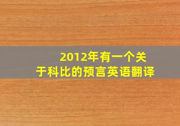 2012年有一个关于科比的预言英语翻译