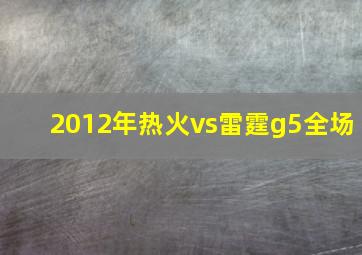 2012年热火vs雷霆g5全场