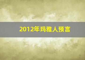 2012年玛雅人预言