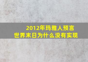 2012年玛雅人预言世界末日为什么没有实现