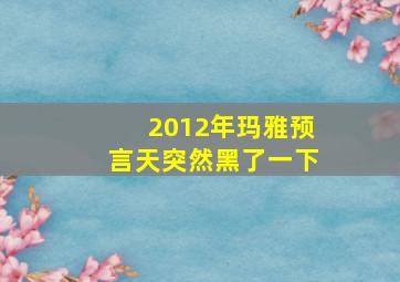 2012年玛雅预言天突然黑了一下