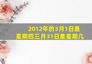 2012年的3月1日是星期四三月31日是星期几