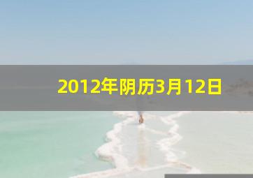 2012年阴历3月12日