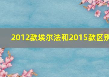 2012款埃尔法和2015款区别