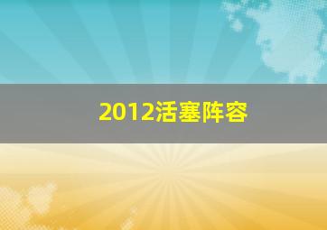 2012活塞阵容