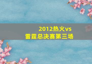 2012热火vs雷霆总决赛第三场