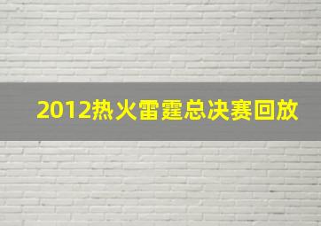 2012热火雷霆总决赛回放