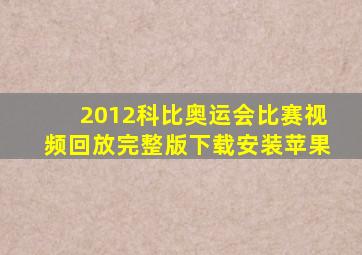 2012科比奥运会比赛视频回放完整版下载安装苹果