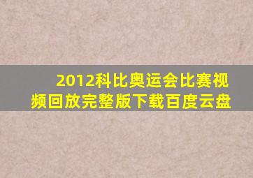 2012科比奥运会比赛视频回放完整版下载百度云盘