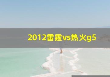 2012雷霆vs热火g5