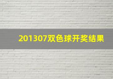 201307双色球开奖结果