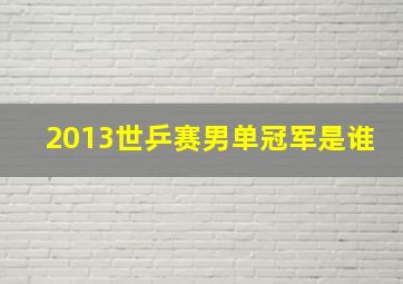 2013世乒赛男单冠军是谁