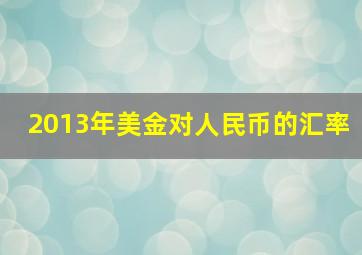 2013年美金对人民币的汇率