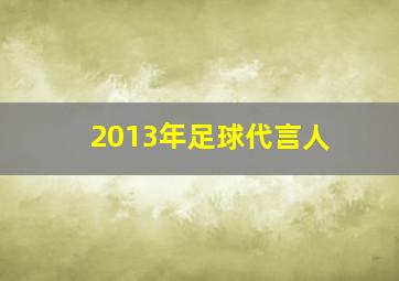 2013年足球代言人