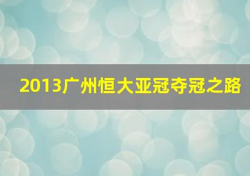 2013广州恒大亚冠夺冠之路