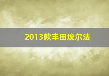 2013款丰田埃尔法