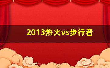 2013热火vs步行者