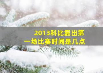 2013科比复出第一场比赛时间是几点