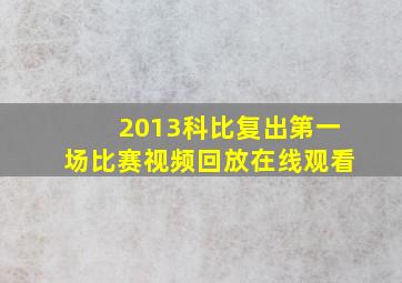 2013科比复出第一场比赛视频回放在线观看