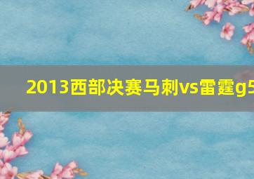 2013西部决赛马刺vs雷霆g5