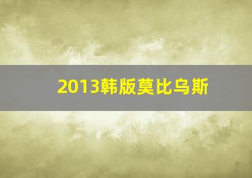 2013韩版莫比乌斯