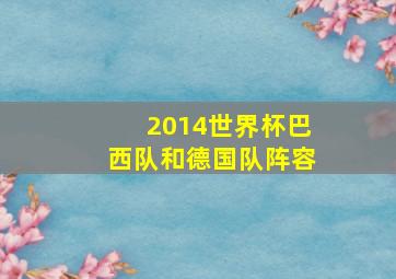 2014世界杯巴西队和德国队阵容