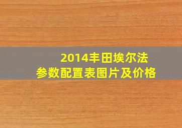 2014丰田埃尔法参数配置表图片及价格