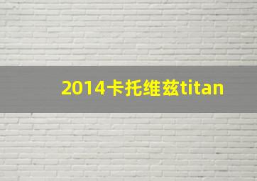 2014卡托维兹titan