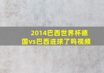 2014巴西世界杯德国vs巴西进球了吗视频