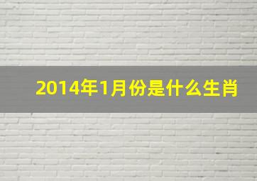 2014年1月份是什么生肖