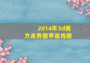 2014年3d南方走势图带连线图