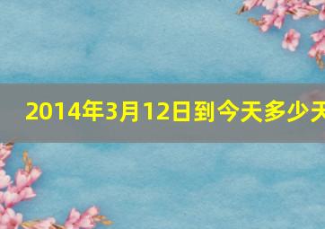 2014年3月12日到今天多少天