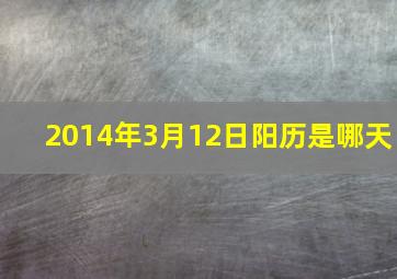 2014年3月12日阳历是哪天