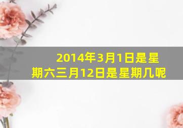 2014年3月1日是星期六三月12日是星期几呢