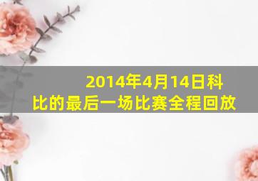 2014年4月14日科比的最后一场比赛全程回放