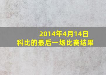 2014年4月14日科比的最后一场比赛结果